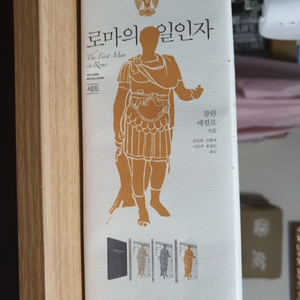 도서책] 로마의 일인자(세트) 교유서가