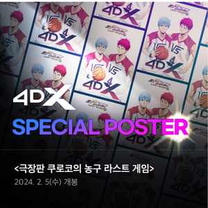 쿠로코의 농구 4DX 포스터 (티티티) 대리수령