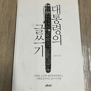 대통령의 글쓰기 친필싸인