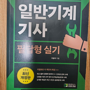 위을복 일반기계기사 필답형 실기