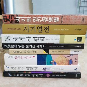 사기의인간경영법 하룻밤에읽는숨겨진세계사 등8종