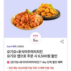 호식이 두마리치킨 6500원 할인쿠폰