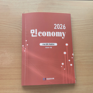 [무료배송] 2026 수능경제 민코노미