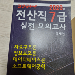 전산직 7급 홍재연/정보보안기사 필기,실기