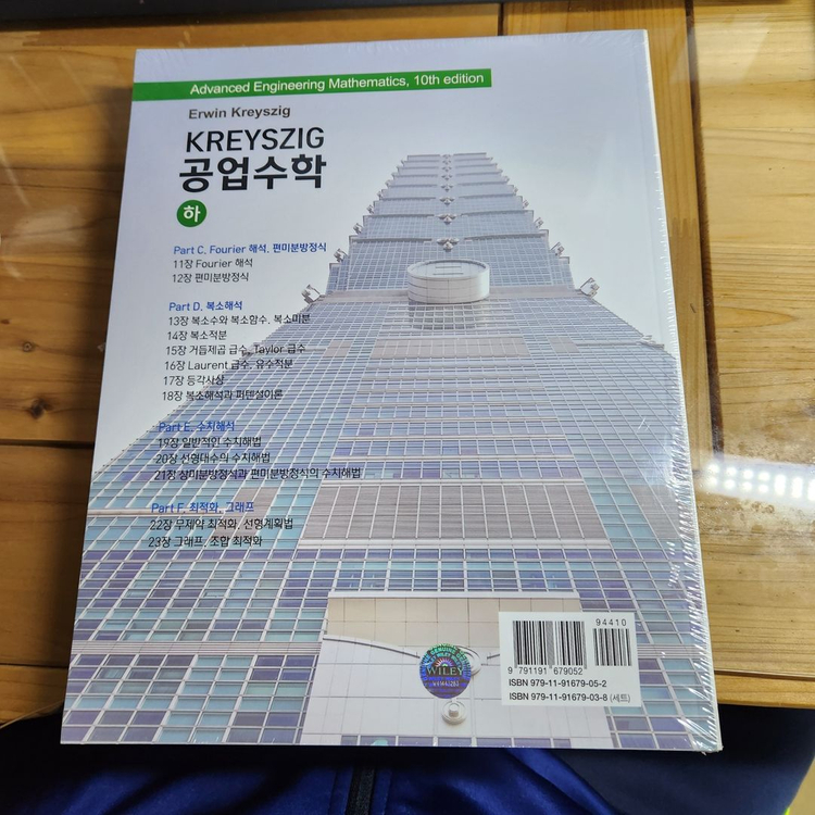 KREYSZIG 공업수학 10판(하) 이미지