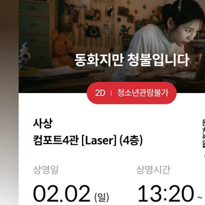 메가박스 부산사상점 동화지만 2/2 13:20 5매