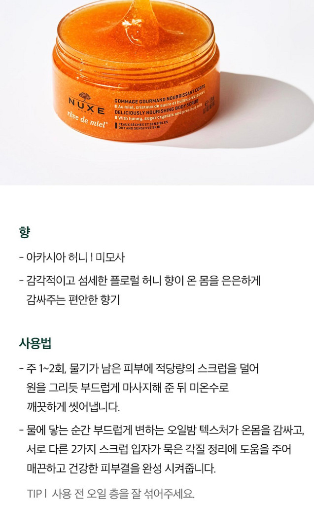 눅스 NUXE 레브드미엘 바디스크럽 175ml--2
