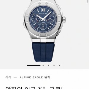 쇼파드 시계 알파인이글 크로노 44mm