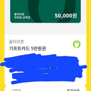 올리브영 상품권 5만원권