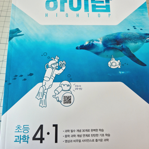 하이탑 초등과학 4-1