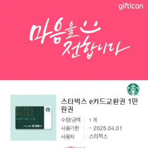 스타벅스 e카드교환권 1만원