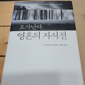 요가난다 영혼의 자서전