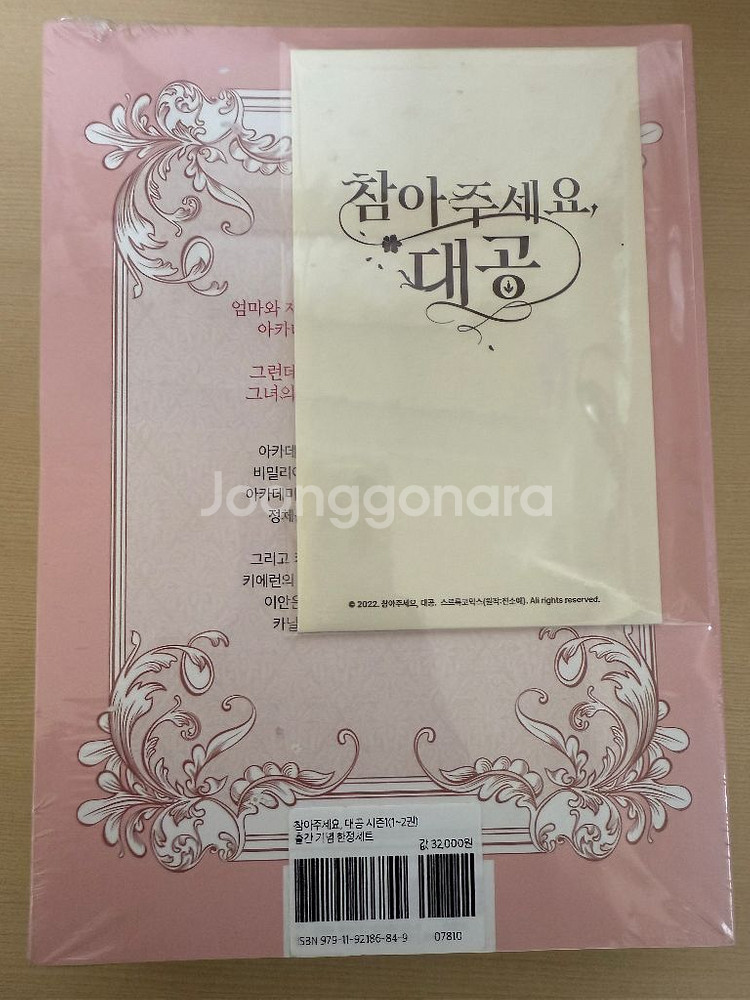 미개봉 참아주세요, 대공 1-2 세트 한정 세트--1