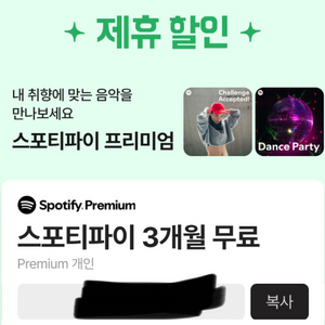 스포티파이 3개월 무료 쿠폰