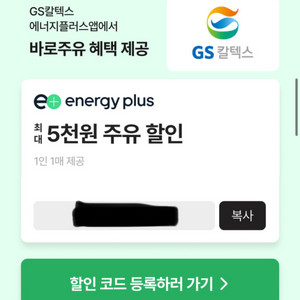 gs칼텍스 주유 할인쿠폰