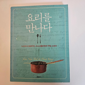 (도서) 요리를 만나다