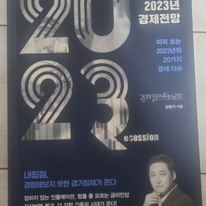 경제읽어주는남자(김광석) - 2023년 경제전망