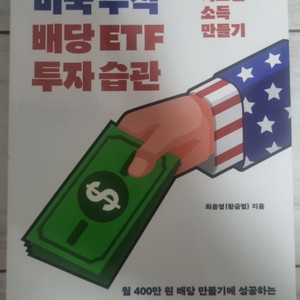 최윤영 - 황금별의 미국주식 배당 ETF 투자습관