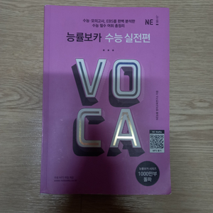 능률 voca 보카 수능 실전편