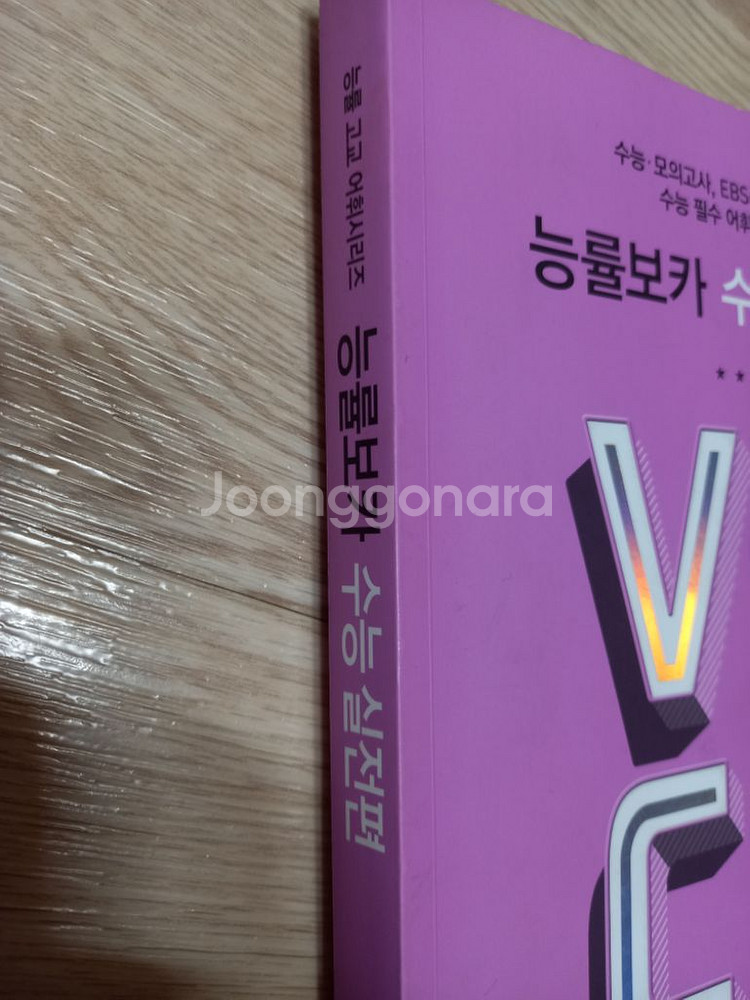 능률 voca 보카 수능 실전편--1