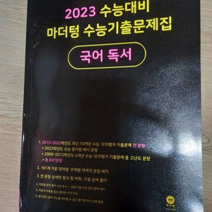 2023 수능대비 마더텅 기출 문제집 국어 독서