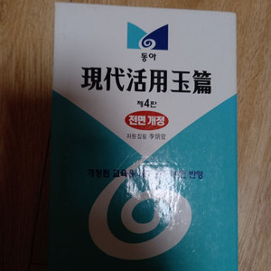 동아 현대활용옥편 제 4판