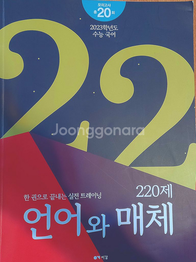 2023 이감 국어 언매 기출 220제 수능특강 분석--4