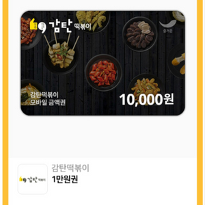 감탄떡볶이 1만원권 기프트콘