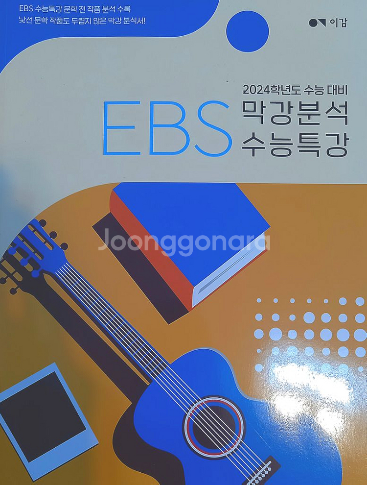 2024 이감 국어 on 모의고사 간쓸개 n제 분석--5