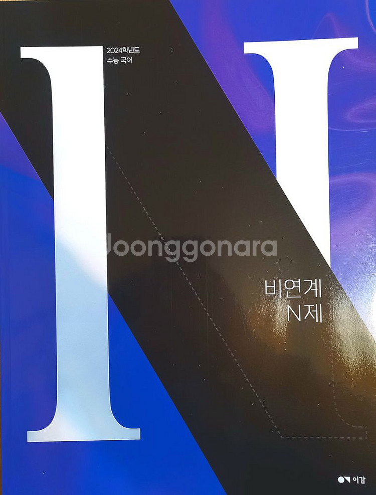 2024 이감 국어 on 모의고사 간쓸개 n제 분석--7