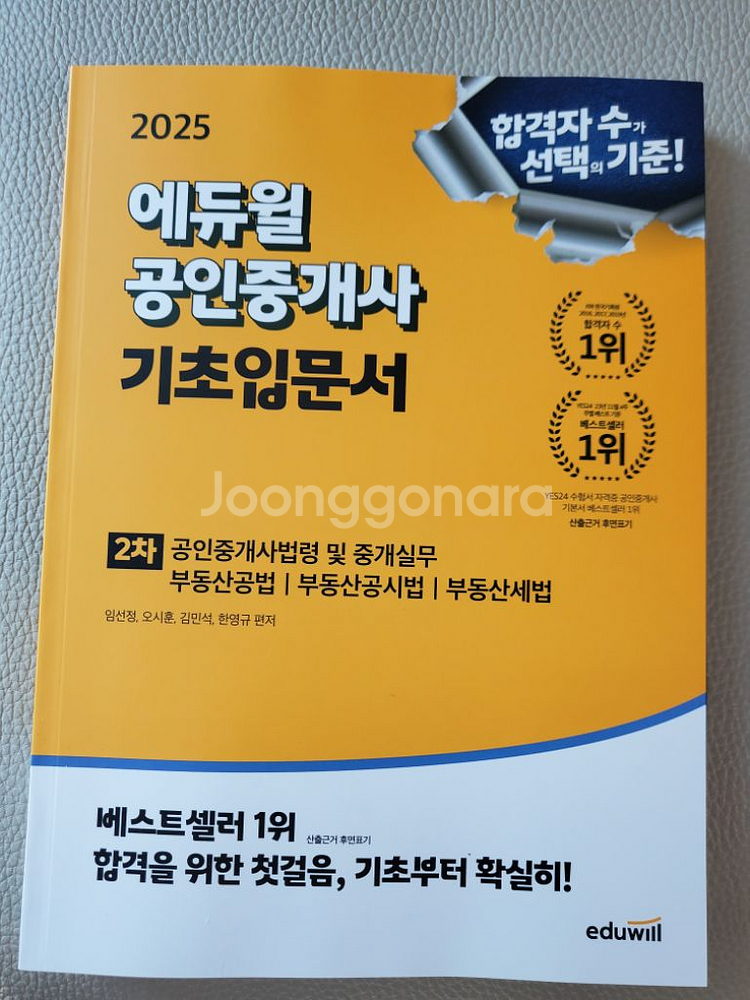 (새책)2025 에듀윌 공인중개사 기초입문서 2차--0