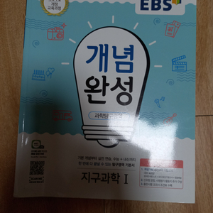 ebs 개념완성 개념편 문항편 생명 화학 지학