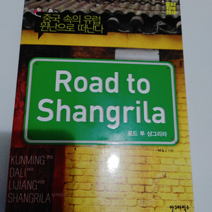 로드 투 샹그리라 중국 속의 유럽 윈난으로 떠난다 도서
