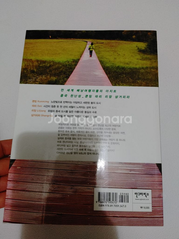 로드 투 샹그리라 중국 속의 유럽 윈난으로 떠난다 도서--6