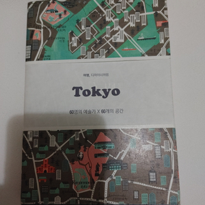 여행 디자이너처럼 도쿄 Tokyo 일본 여행 가이드북