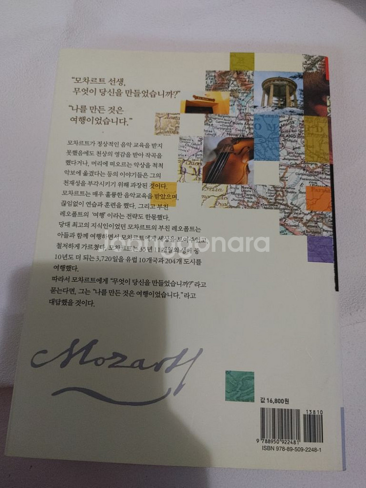 모차르트와 떠나는 이탈리아 여행 예술 도서 책--6