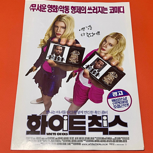 [영화팜플렛] 화이트칙스 A4 2장 전단지 (2004)