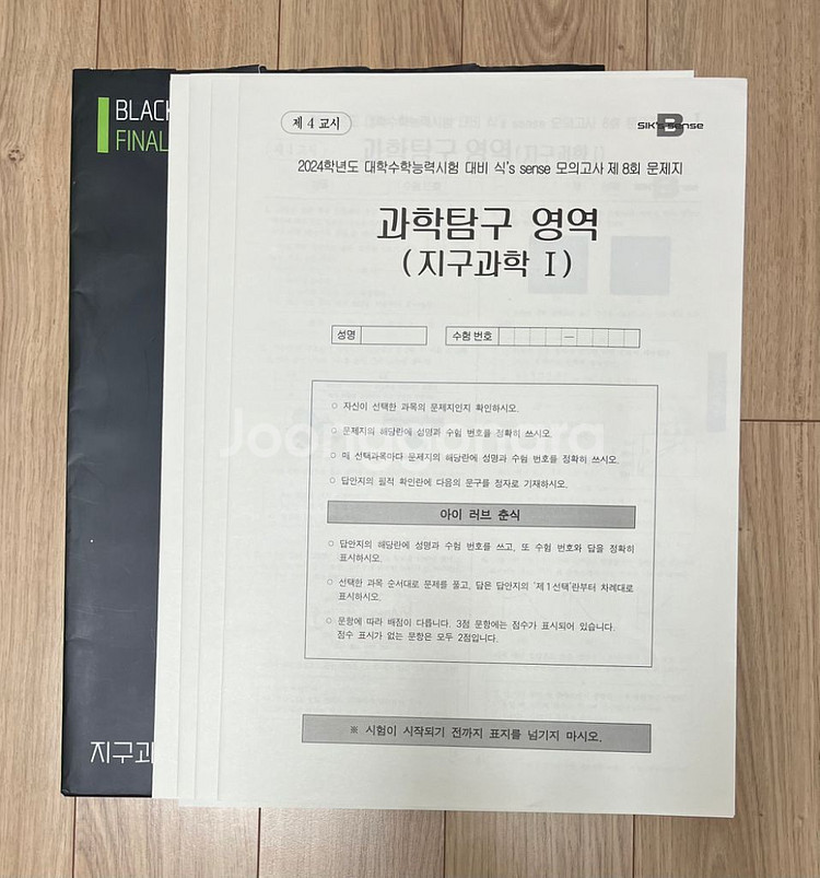 과탐 생명 물리 지구 수능대비 시대인재 모의고사 처분--4