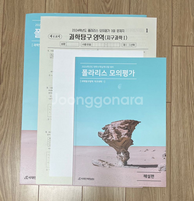 과탐 생명 물리 지구 수능대비 시대인재 모의고사 처분--3
