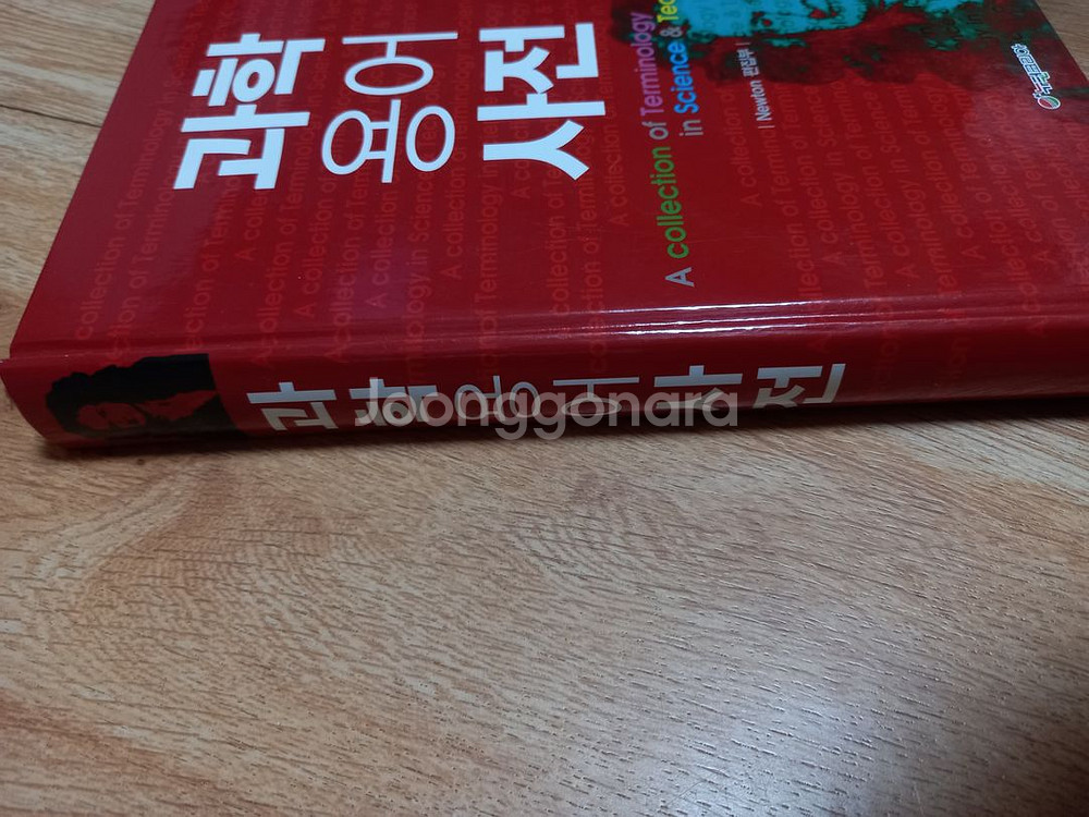 과학 용어 사전 뉴턴코리아--1