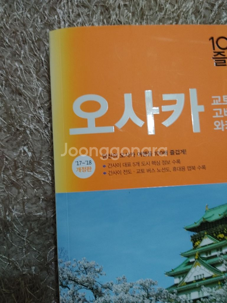 17~18년 오사카 100배 즐기기 교토·고베·나라--6