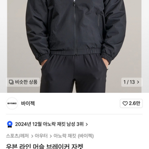 바이젝 머슬핏 우븐브레이커 자켓