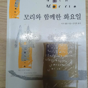 미치 앨봄 모리와 함께한 화요일