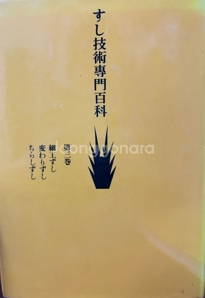 스시기술전문백과 일본판 2권(제1권, 제3권)--1