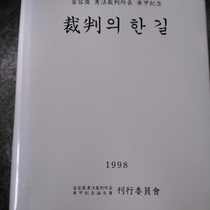 재판의 한 길 김용준 헌법재판소장 회갑 기념 도서