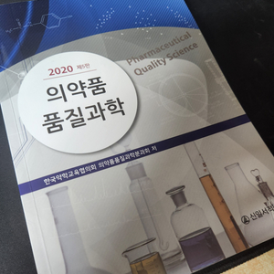 의•약품 품질과학 2020 (제5판)