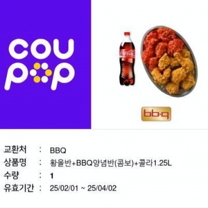 Bbq 황올반+BBQ양념반(콤보)+콜라1.25L 쿠폰