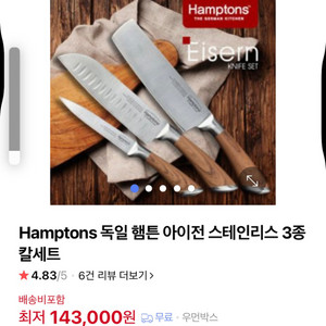 Hamptons 독일 햄튼 아이전 스테인리스 3종칼세트