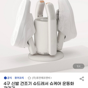 퓨어코치 신발건조기