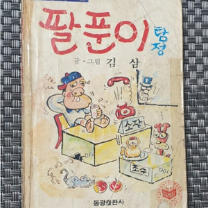 김삼 희귀작. 팔푼이 탐정. 단권 완결. 택포 120만